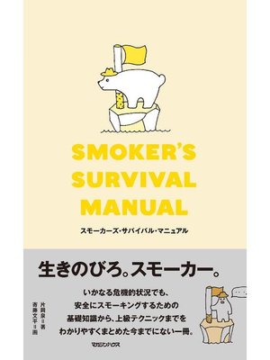 cover image of スモーカーズ･サバイバル･マニュアル